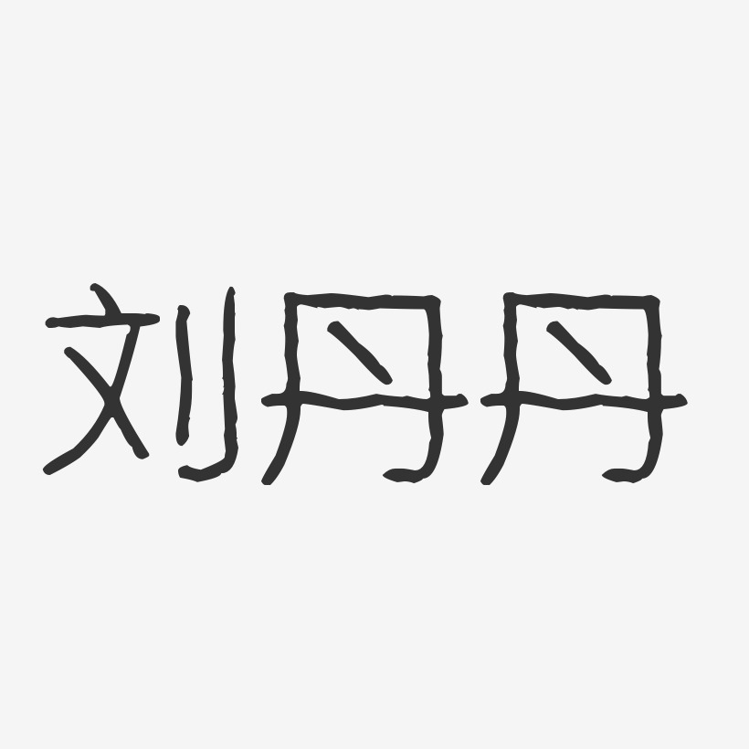 刘丹丹-波纹乖乖体字体签名设计