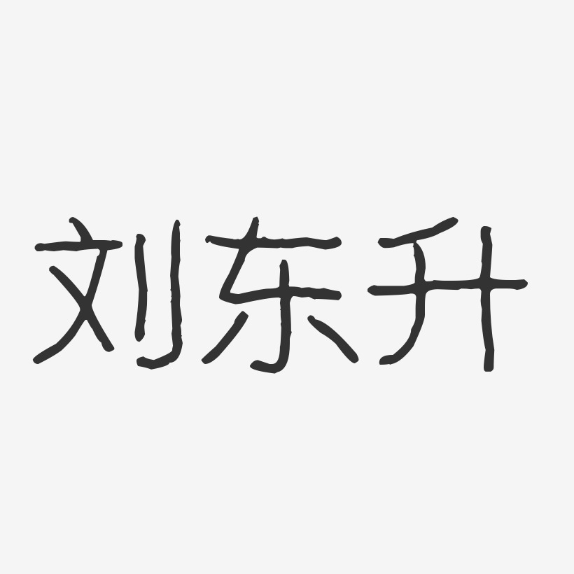 吴东升艺术字