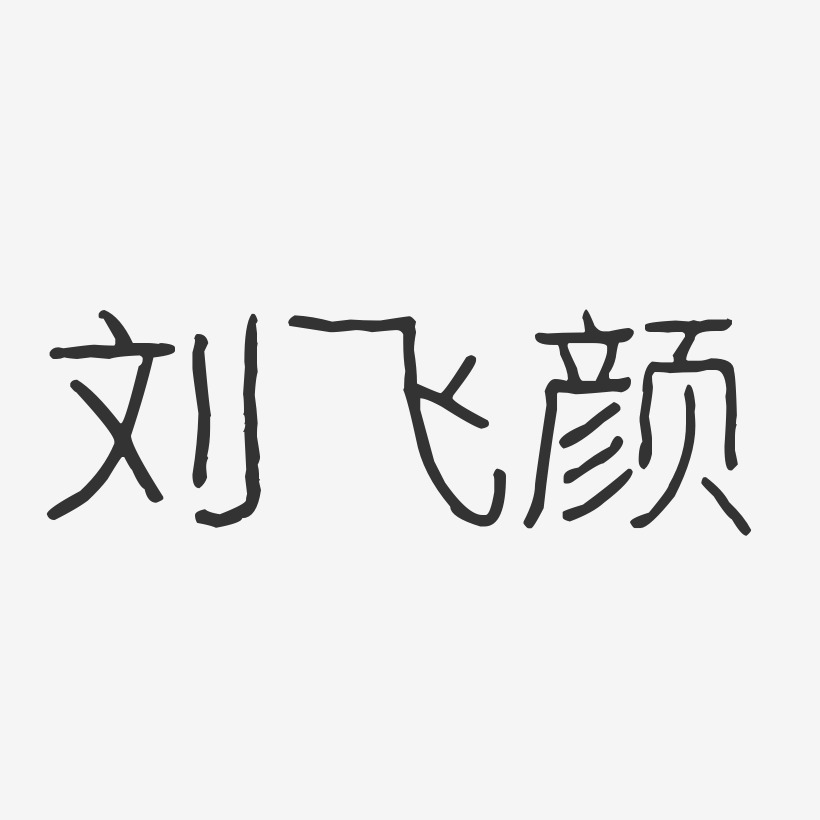 字魂網 藝術字 劉飛顏-波紋乖乖體字體簽名設計 圖片品質:原創設計