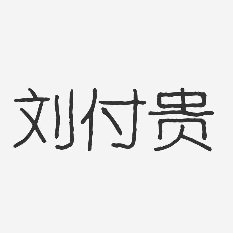 刘付贵-波纹乖乖体字体免费签名