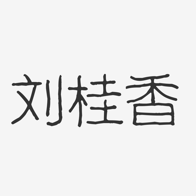 刘桂香-波纹乖乖体字体签名设计