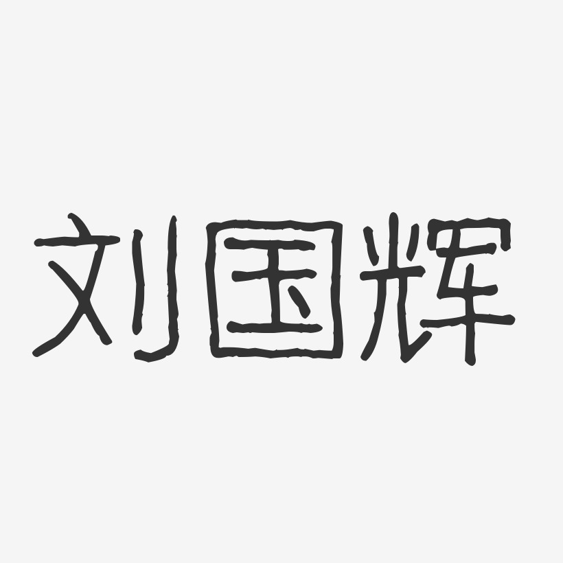 刘国辉-波纹乖乖体字体个性签名