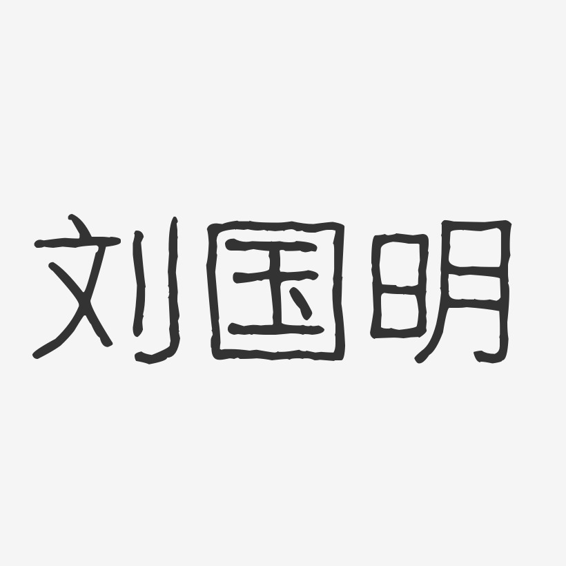 刘明效艺术字