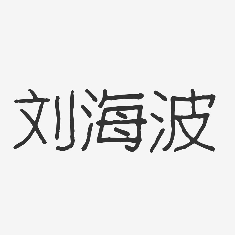 刘海波-波纹乖乖体字体个性签名
