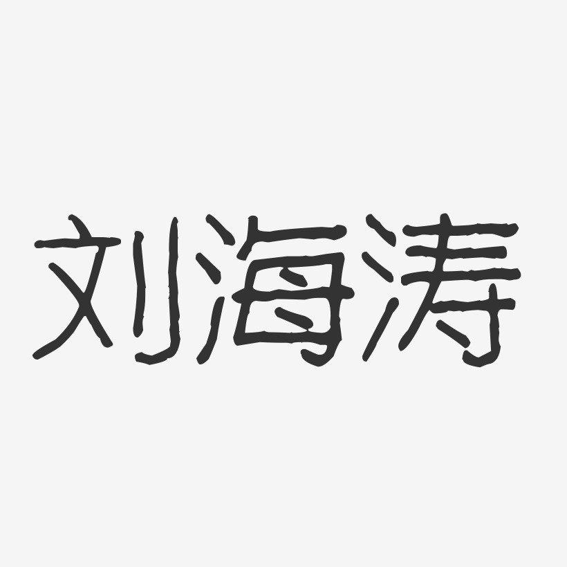 刘海涛波纹乖乖体字体签名设计