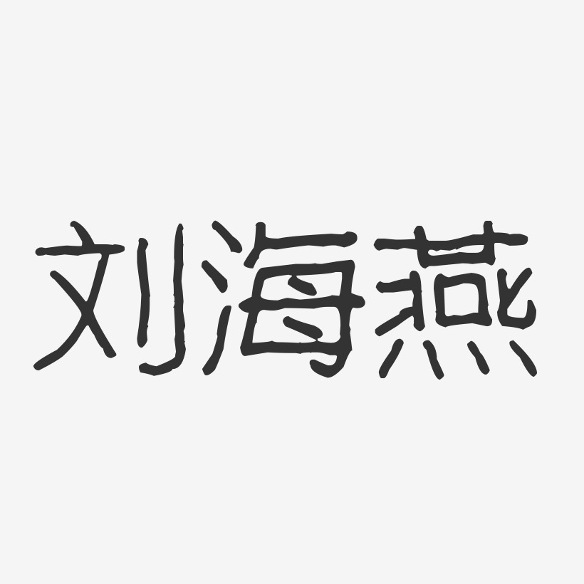 刘海燕波纹乖乖体字体艺术签名