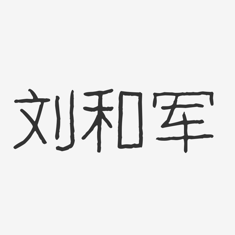 刘军舟艺术字下载_刘军舟图片_刘军舟字体设计图片大全_字魂网