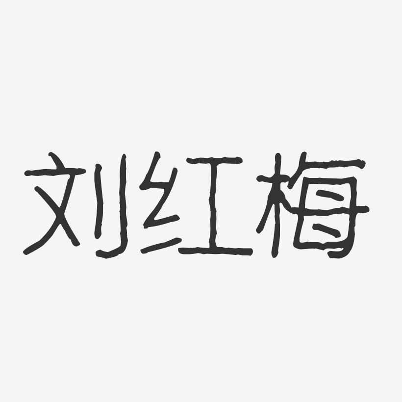 刘红梅波纹乖乖体字体艺术签名