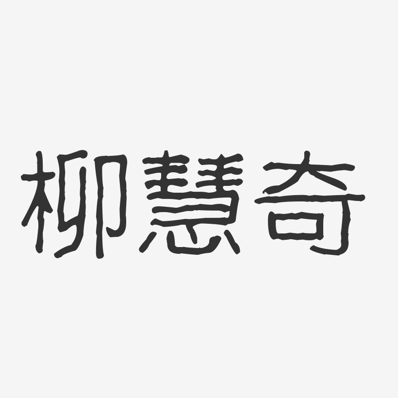 柳慧奇藝術字