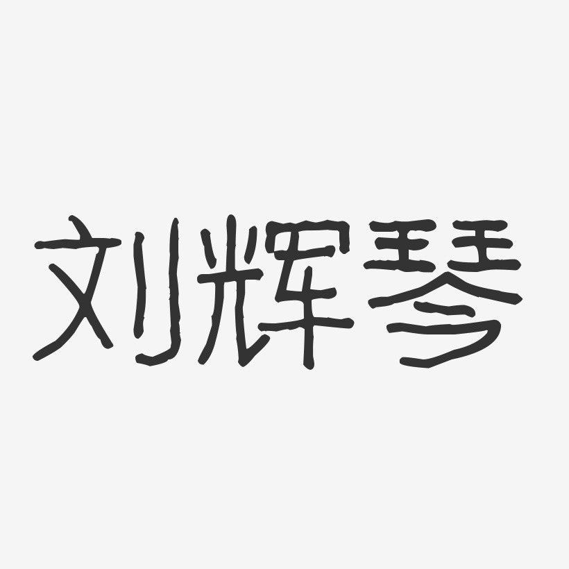 刘辉琴-波纹乖乖体字体免费签名