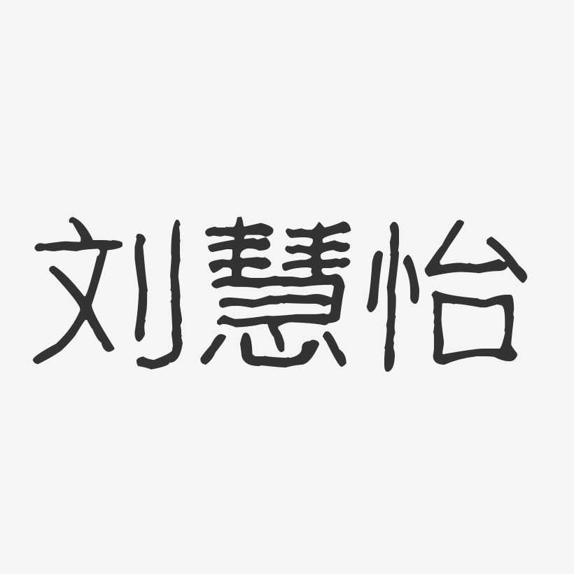 刘慧怡-波纹乖乖体字体个性签名