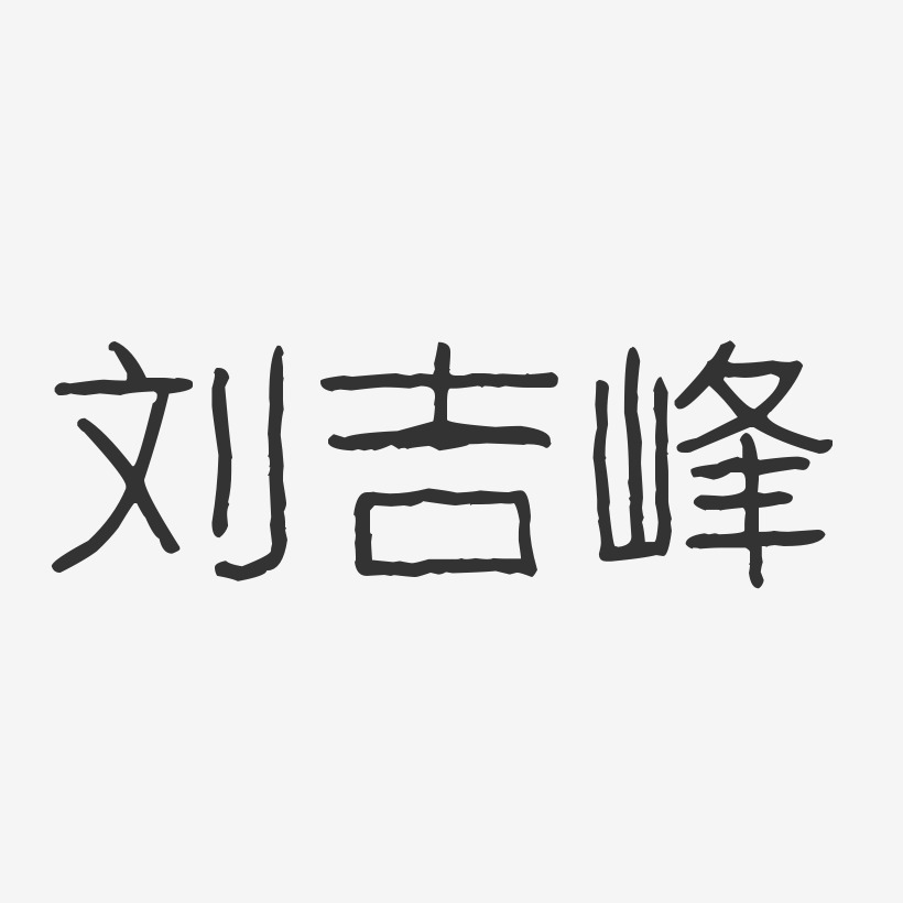 字魂网 艺术字 刘吉峰-波纹乖乖体字体艺术签名 图片