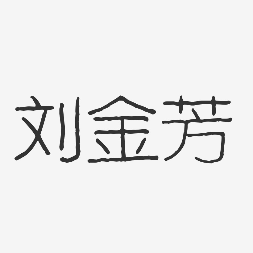 刘金芳-波纹乖乖体字体签名设计