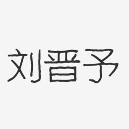 刘晋予-波纹乖乖体字体个性签名