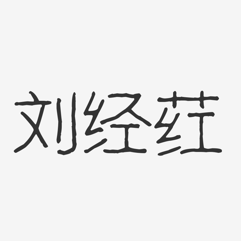 刘经荭-波纹乖乖体字体免费签名