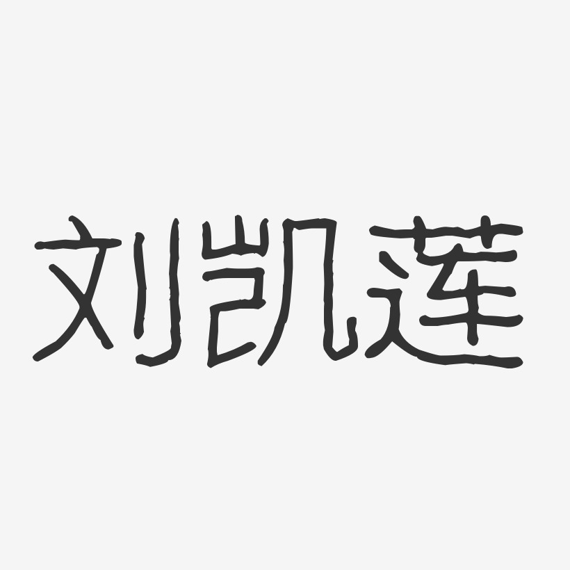 刘运莲艺术字下载