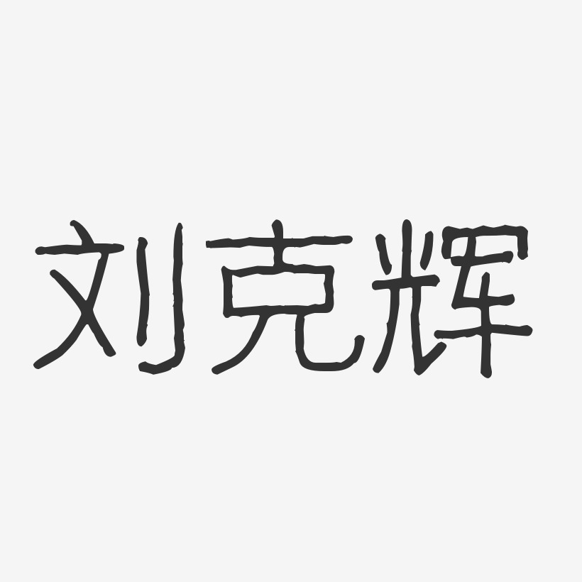 刘克辉-波纹乖乖体字体签名设计