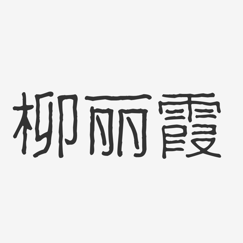 柳丽霞-波纹乖乖体字体个性签名
