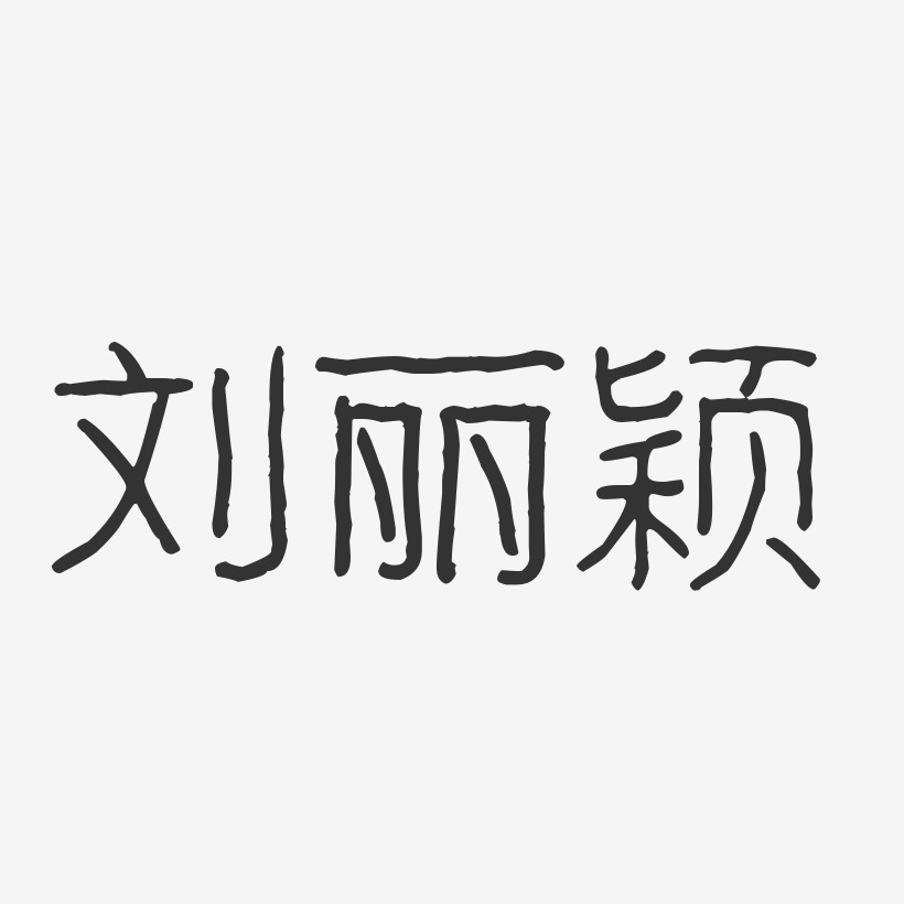 刘丽颖-波纹乖乖体字体签名设计