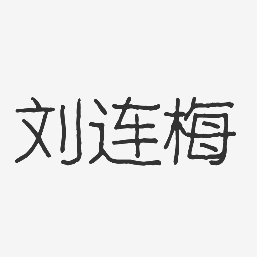刘连梅-波纹乖乖体字体免费签名