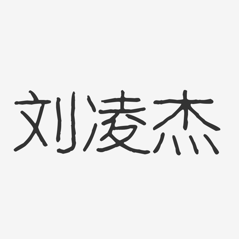 签名设计刘杰-温暖童稚体字体签名设计刘杰-波纹乖乖体字体个性签名