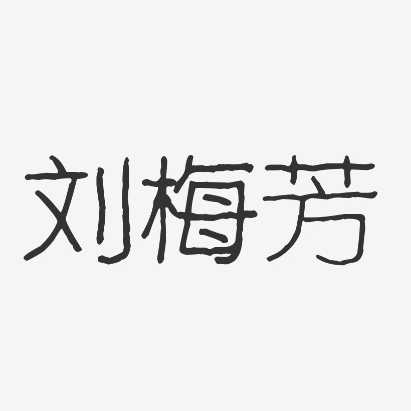刘梅芳-波纹乖乖体字体签名设计