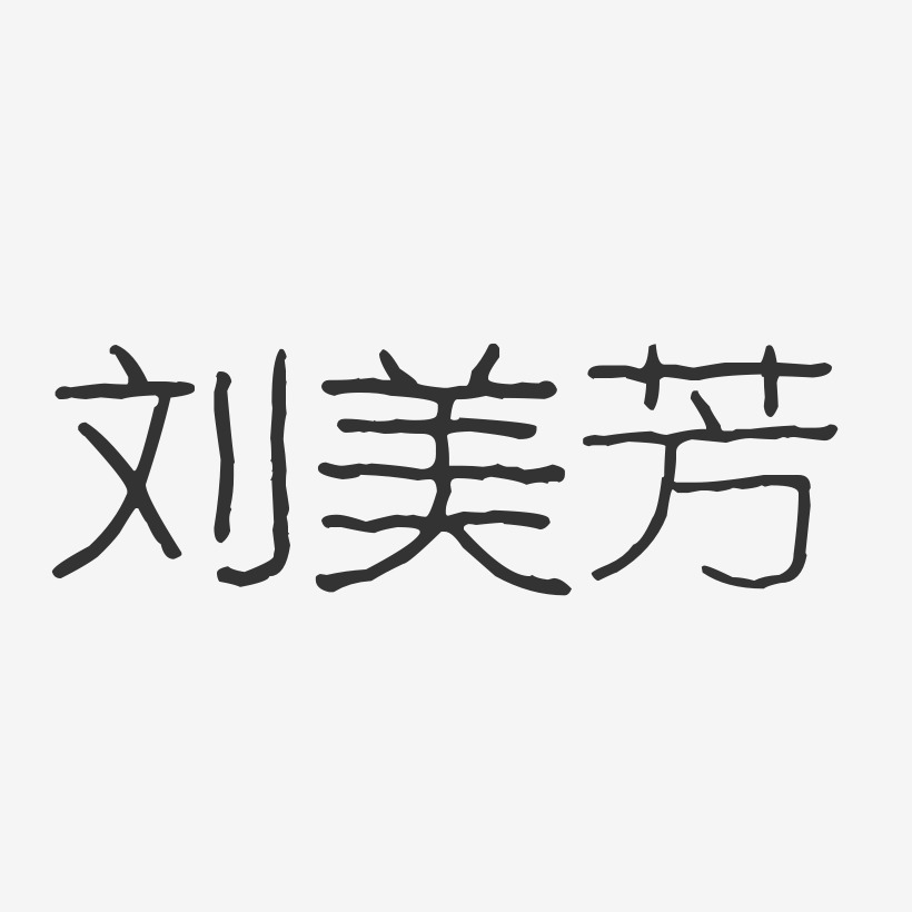 刘美芳-波纹乖乖体字体签名设计