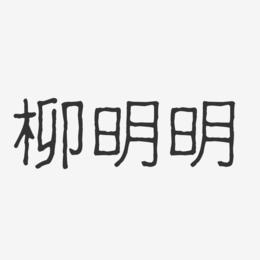 柳明明-波纹乖乖体字体免费签名