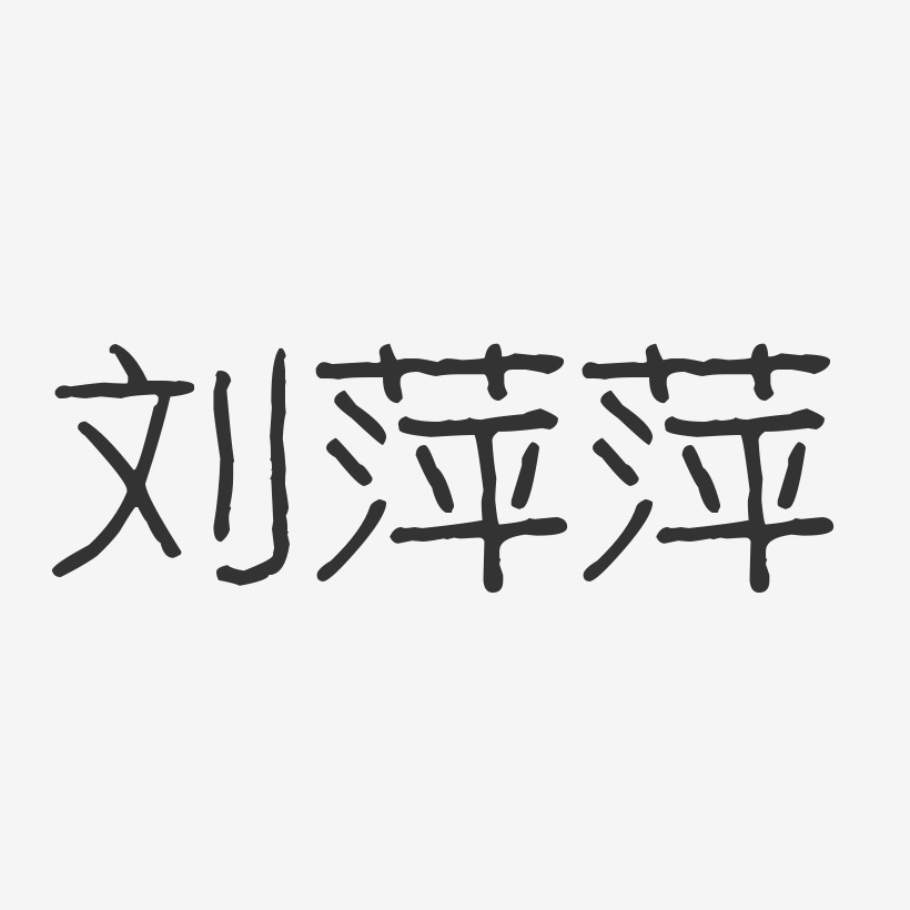 刘萍萍-波纹乖乖体字体艺术签名
