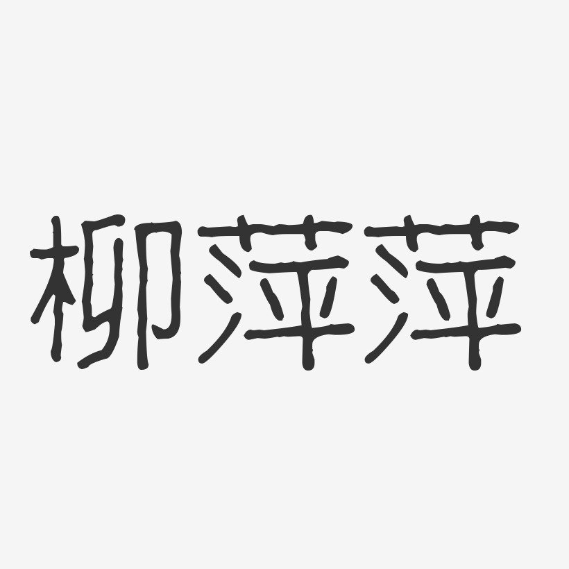 柳萍萍-波纹乖乖体字体免费签名