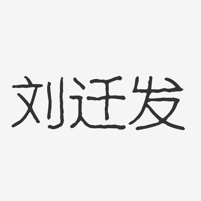 刘迁发-波纹乖乖体字体签名设计