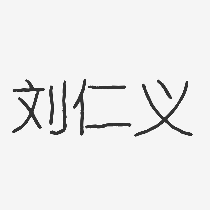 刘仁义-波纹乖乖体字体签名设计