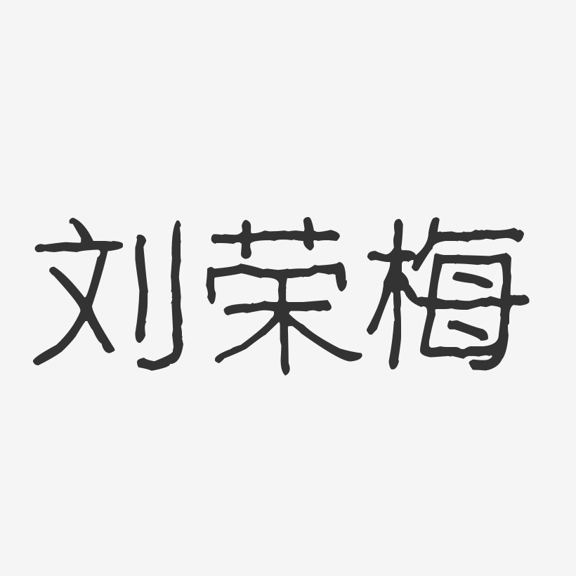 刘荣梅-波纹乖乖体字体免费签名
