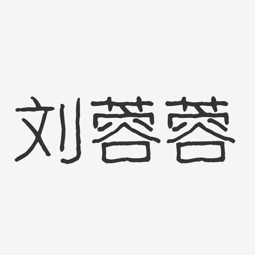 刘蓉蓉-波纹乖乖体字体签名设计