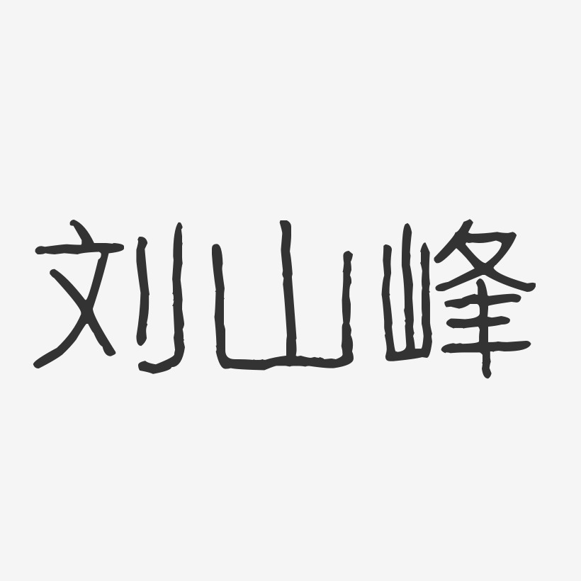 刘山峰-波纹乖乖体字体签名设计