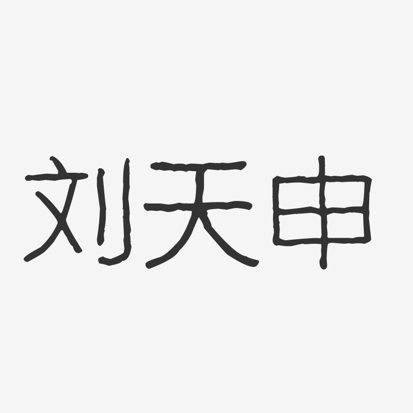 刘天申-波纹乖乖体字体签名设计