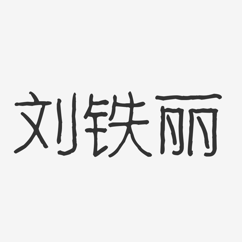 刘铁丽-波纹乖乖体字体签名设计