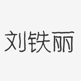 刘铁丽-波纹乖乖体字体签名设计
