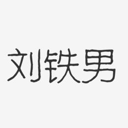 刘铁男-波纹乖乖体字体艺术签名