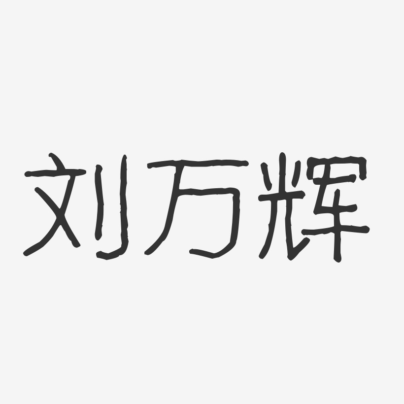 刘万辉-波纹乖乖体字体艺术签名