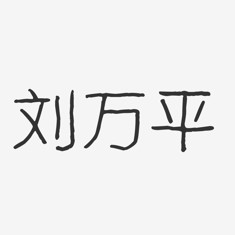 刘万平-波纹乖乖体字体免费签名