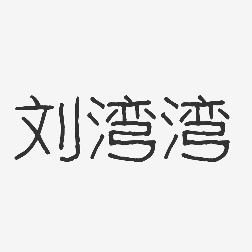 刘湾湾-波纹乖乖体字体免费签名