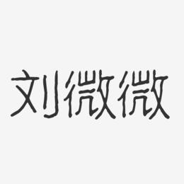 刘微微-波纹乖乖体字体艺术签名