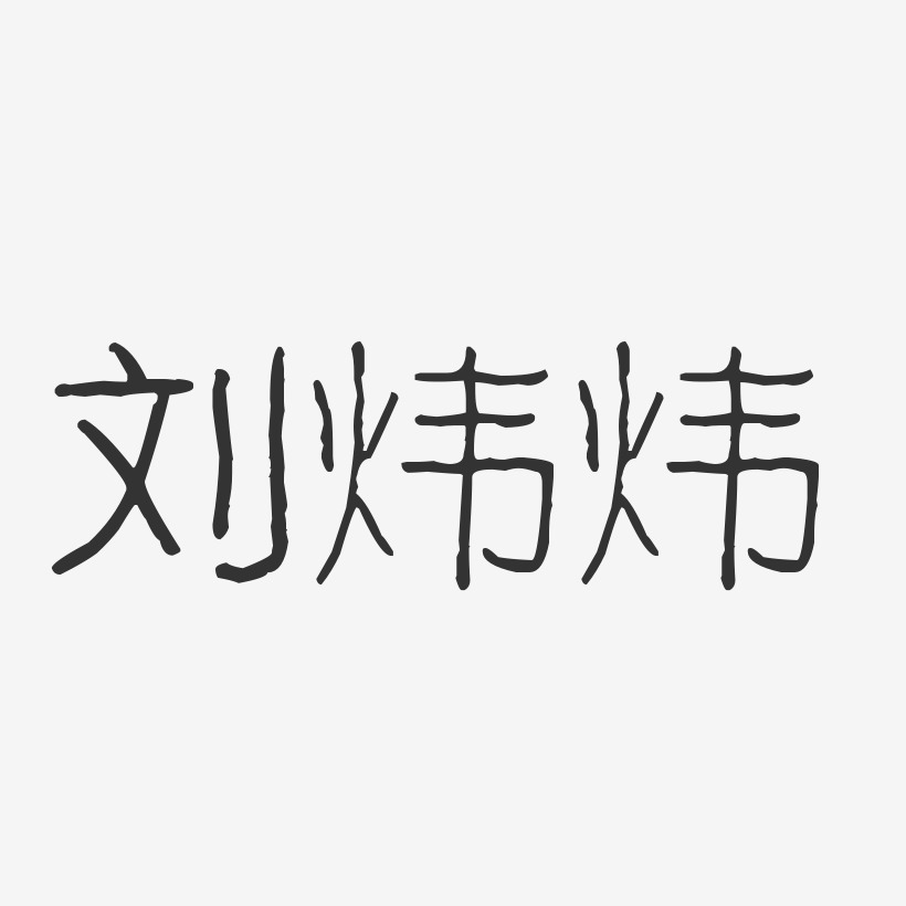 刘炜炜-波纹乖乖体字体免费签名