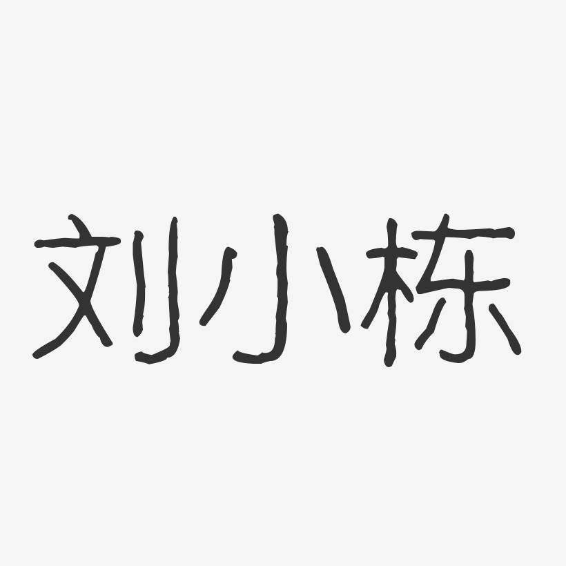 刘小栋-波纹乖乖体字体签名设计