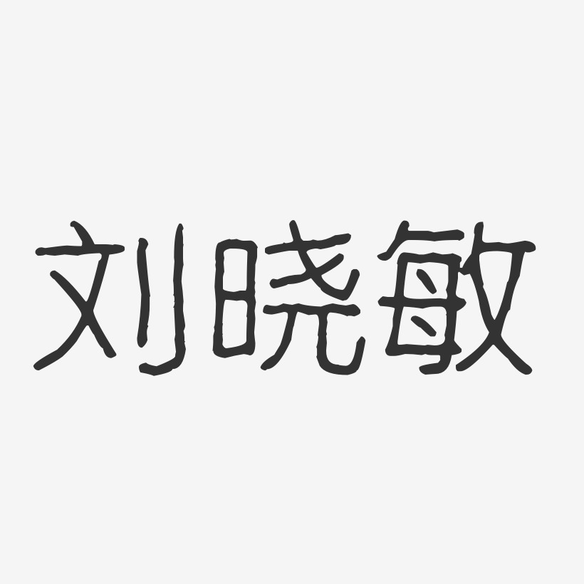 刘晓敏-波纹乖乖体字体签名设计