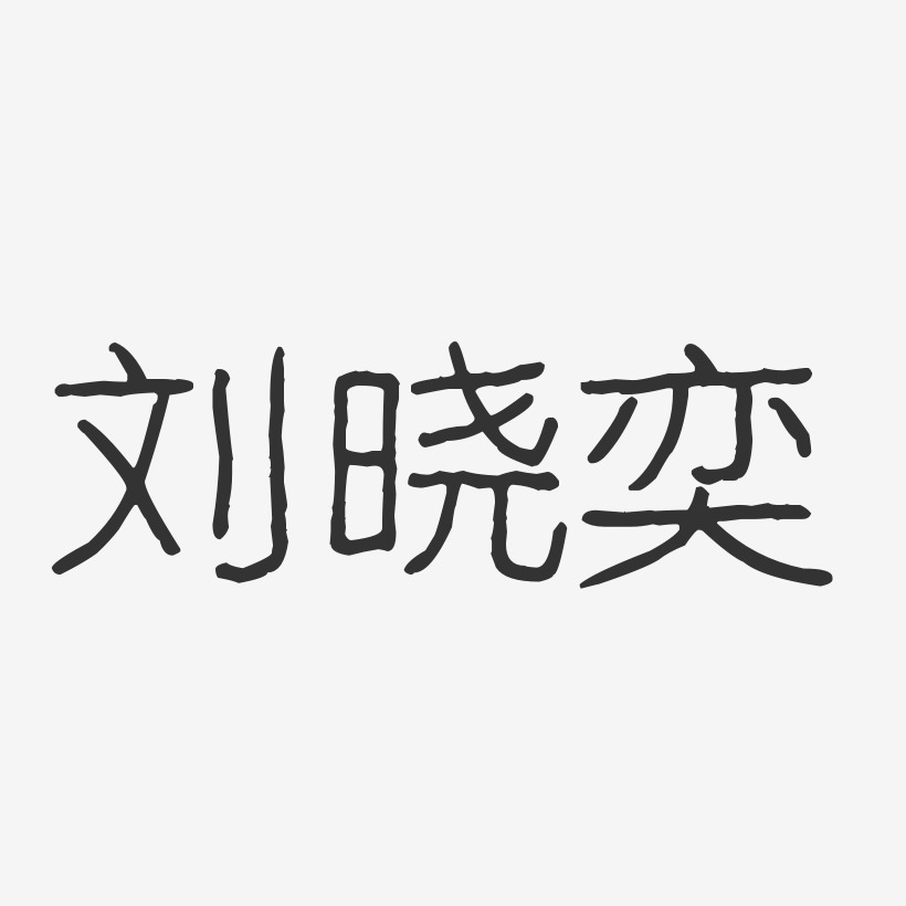 刘晓奕-波纹乖乖体字体艺术签名刘晓艺-波纹乖乖体