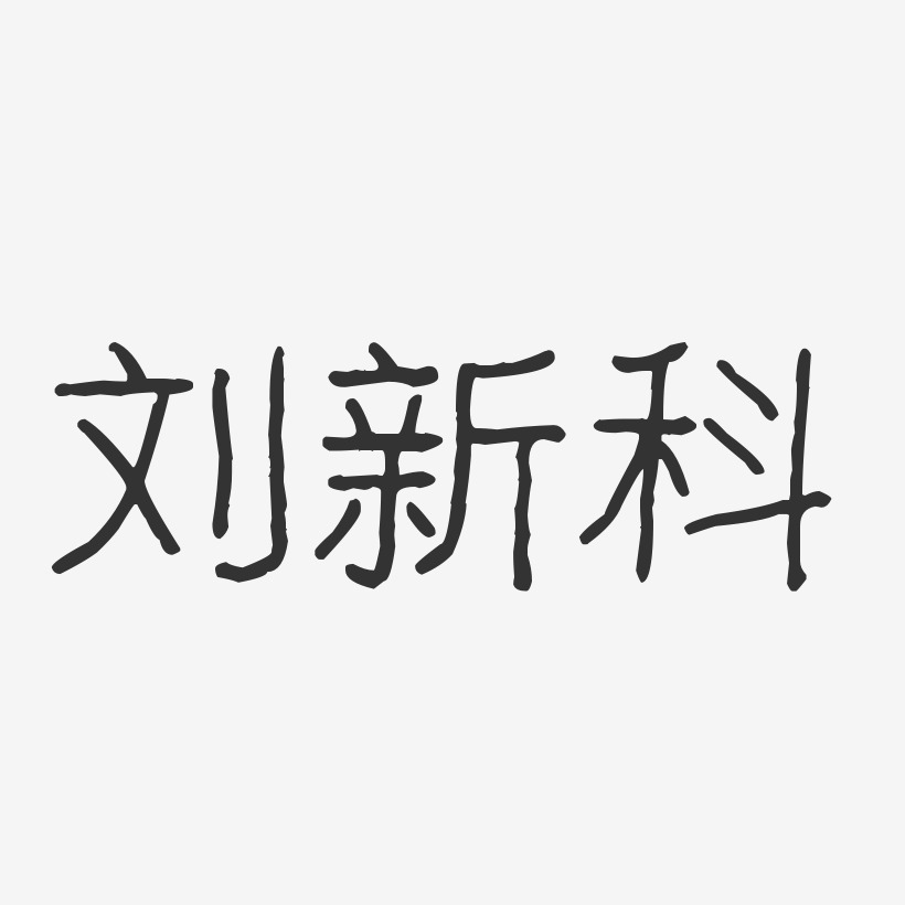 刘新科-波纹乖乖体字体免费签名