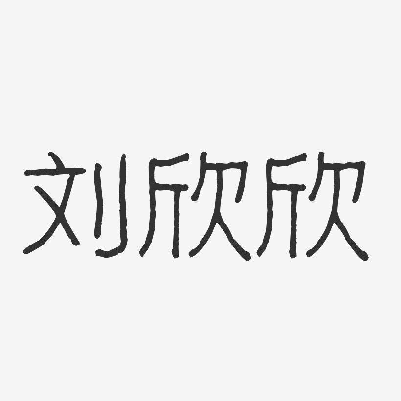 刘欣欣-波纹乖乖体字体免费签名