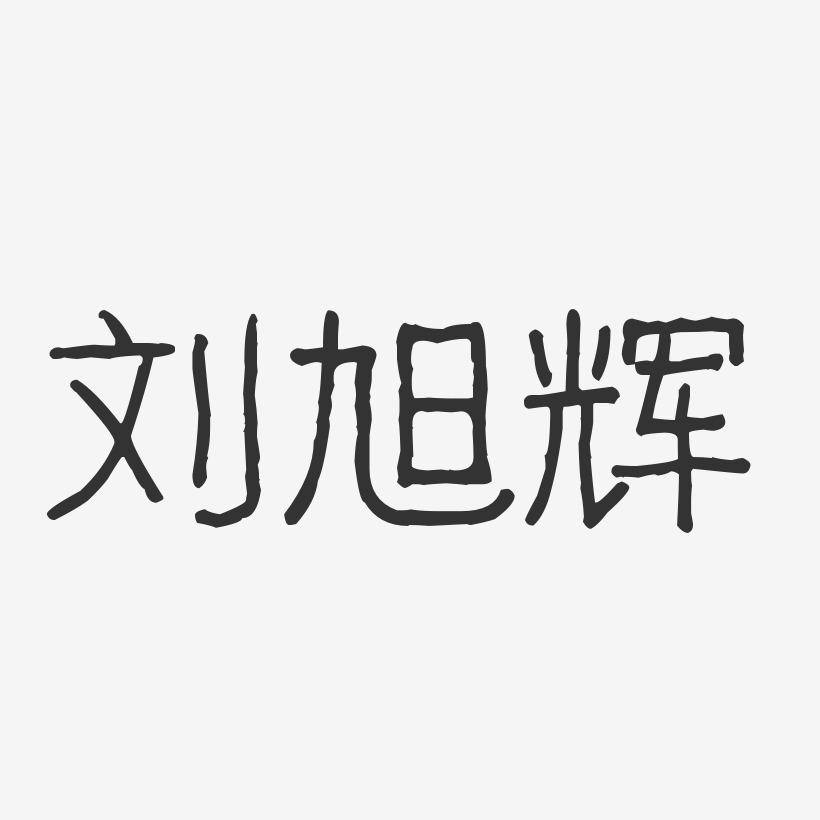 刘旭辉-波纹乖乖体字体艺术签名